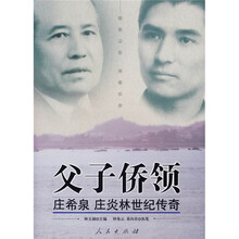 父子侨领:庄希泉 庄炎林世纪传奇