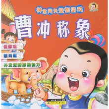 曹冲称象/神童闯关益智游戏