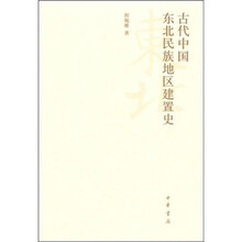 古代中国东北民族地区建置史