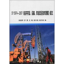 SY5974-2007钻井井场设备作业安全技术规程释义