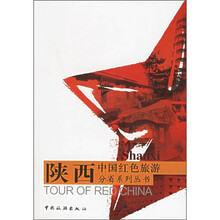 中国红色旅游分省系列丛书：陕西
