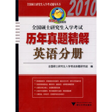 樊博头考研系列·全国硕士研究生入学考试辅导丛书:2010全国硕士研究生入学考试历年真题精解(英语分册)