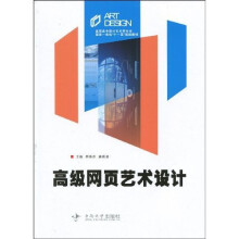 高职高专设计艺术类专业理实一体化“十一五”规划教材：高级网页艺术设计