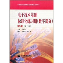 中等职业教育国家规划教材配套教学用书:电子技术基础标准化练习册(数字部分)(B册)(第2版)