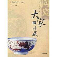 收藏鉴赏书系·大家谈收藏:陶瓷1
