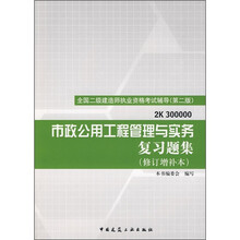 市政公用工程管理与实务复习题集(第2版)(修订增补本)