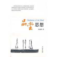 品尝思想