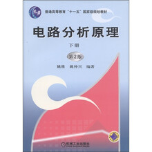 普通高等教育“十一五”国家级规划教材：电路分析原理（下册）（第2版）