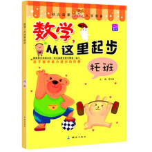 数学，从这里起步（托班）
