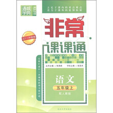 通城学典·非常课课通：语文（5年级上）（配人教版）（2011升级版）