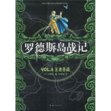 罗德斯岛战记:VOL.4王者圣战