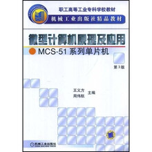 微型计算机原理及应用MCS51系列单片机（第3版）