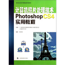 计算机照片处理技术:Photoshop CS4实用教程