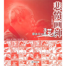 悲愤画神：廖冰兄的漫画艺术