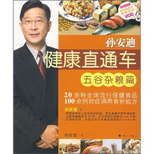 孙安迪健康直通车：五谷杂粮篇