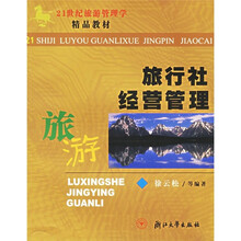 21世纪旅游管理学精品教材：旅行社经营管理