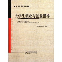 大学公共课系列教材:大学生就业与创业指导