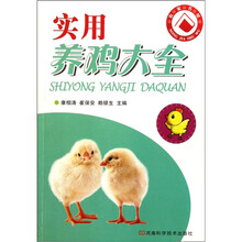 实用养鸡大全