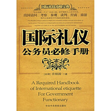 国际礼仪公务员必修手册