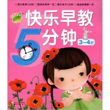 小海豚：快乐早教5分钟（3-4岁）