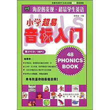海论的发现·超易学生英语:小学超易音标入门(附赠VCD光盘2张+MP3光盘1张)