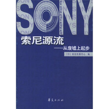 索尼源流:从废墟上起步