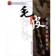 北京市高等教育精品教材立项项目：毛皮与毛皮服装创新设计