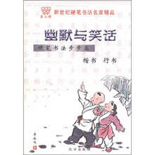 新世纪硬笔书法名家精品（第2辑）·硬笔书法步步高：幽默与笑话（楷书·行书）