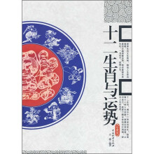 十二生肖与运势（珍藏版）