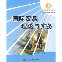 全国高职高专国际商务类规划教材：国际贸易理论与实务