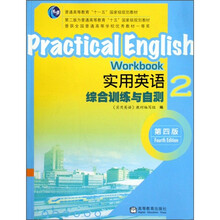 普通高等教育“十一五”国家级规划教材：实用英语综合训练与自测2（第4版）