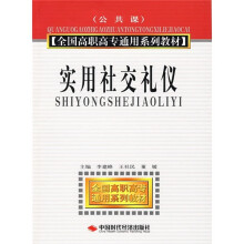 公共课全国高职高专通用系列教材:实用社交礼仪