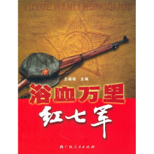浴血万里红七军