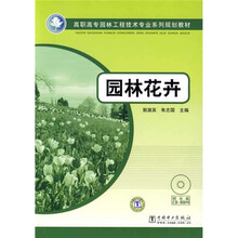 高职高专园林工程技术专业系列规划教材：园林花卉（附CD光盘1张）