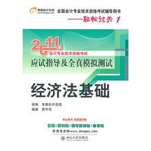 2011年全国会计专业技术资格考试辅导用书：经济法基础