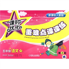 课时优化重难点课课练:5年级语文(下)(第2版)