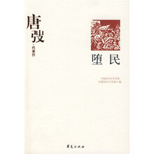 唐弢代表作:堕民