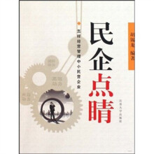 民企点睛:怎样经营管理中小民营企业