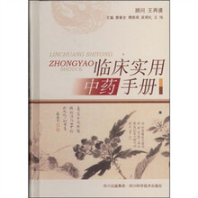 临床实用中药手册