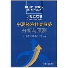 宁夏经济社会形势分析与预测（2007-2008年）