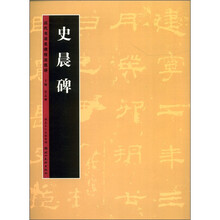 历代书法名迹技法选讲(第1辑):史晨碑