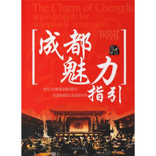城市深度旅游系列丛书：成都魅力指引
