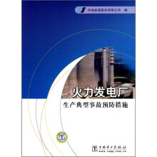 火力发电厂生产典型事故预防措施