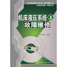 机床液压系统及故障维修