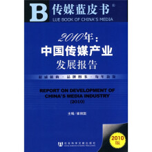 2010年:中国传媒产业发展报告(2010版)