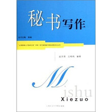 秘书写作