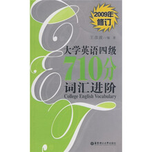 大学英语4级710分词汇进阶（2009年修订）