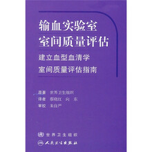 输血实验室室间质量评估：建立血型血清学室间质量评估指南（翻译版）