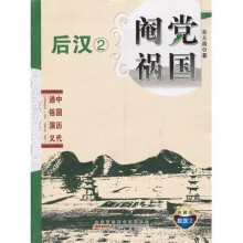 中国历代通俗演义：阉党祸国