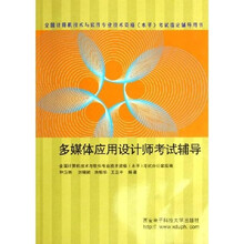全国计算机技术与软件专业技术资格水平考试指定辅导用书:多媒体应用设计师考试辅导